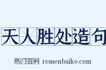天人胜处造句是什么意思的图片